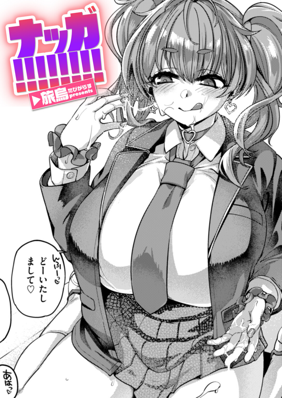 ナッガ！！！！！！！！（単話） 1 ページ目