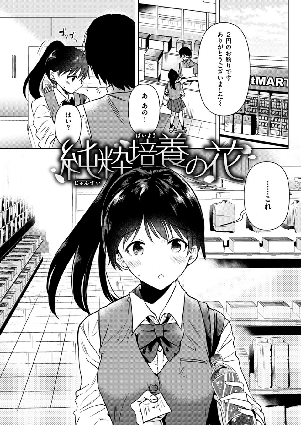 純粋培養の花（単話） 3 ページ目