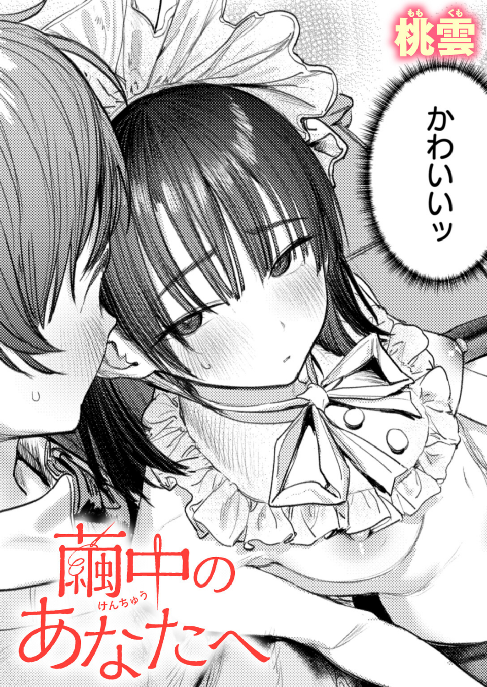 繭中のあなたへ（単話） 1 ページ目