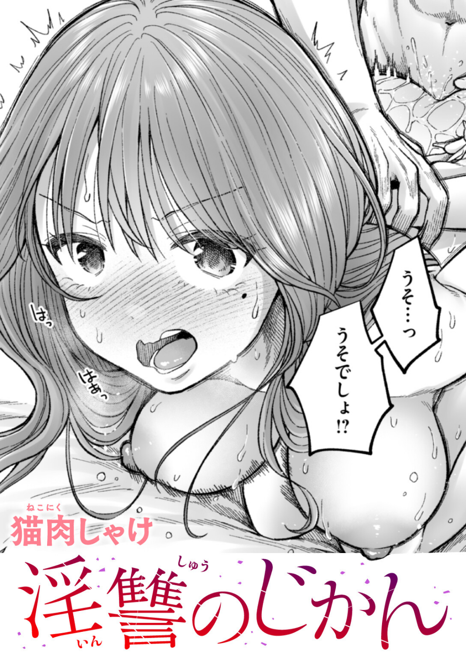 淫讐のじかん(単話) 1 ページ目