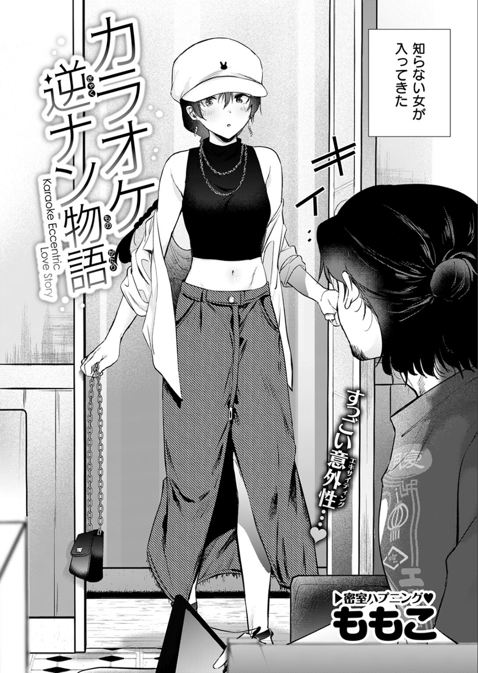 カラオケ逆ナン物語(単話) 4 ページ目