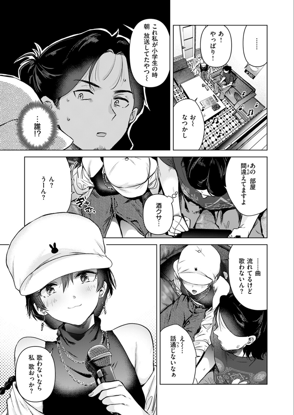 カラオケ逆ナン物語(単話) 5 ページ目