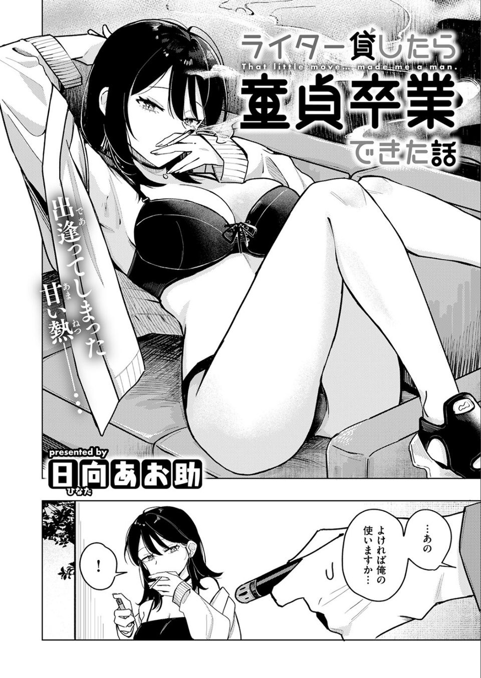 ライター貸したら童貞卒業できた話（単話） 4 ページ目