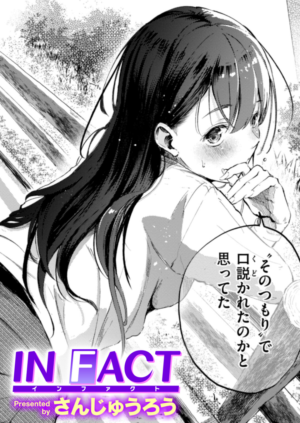 IN FACT(単話) 1 ページ目