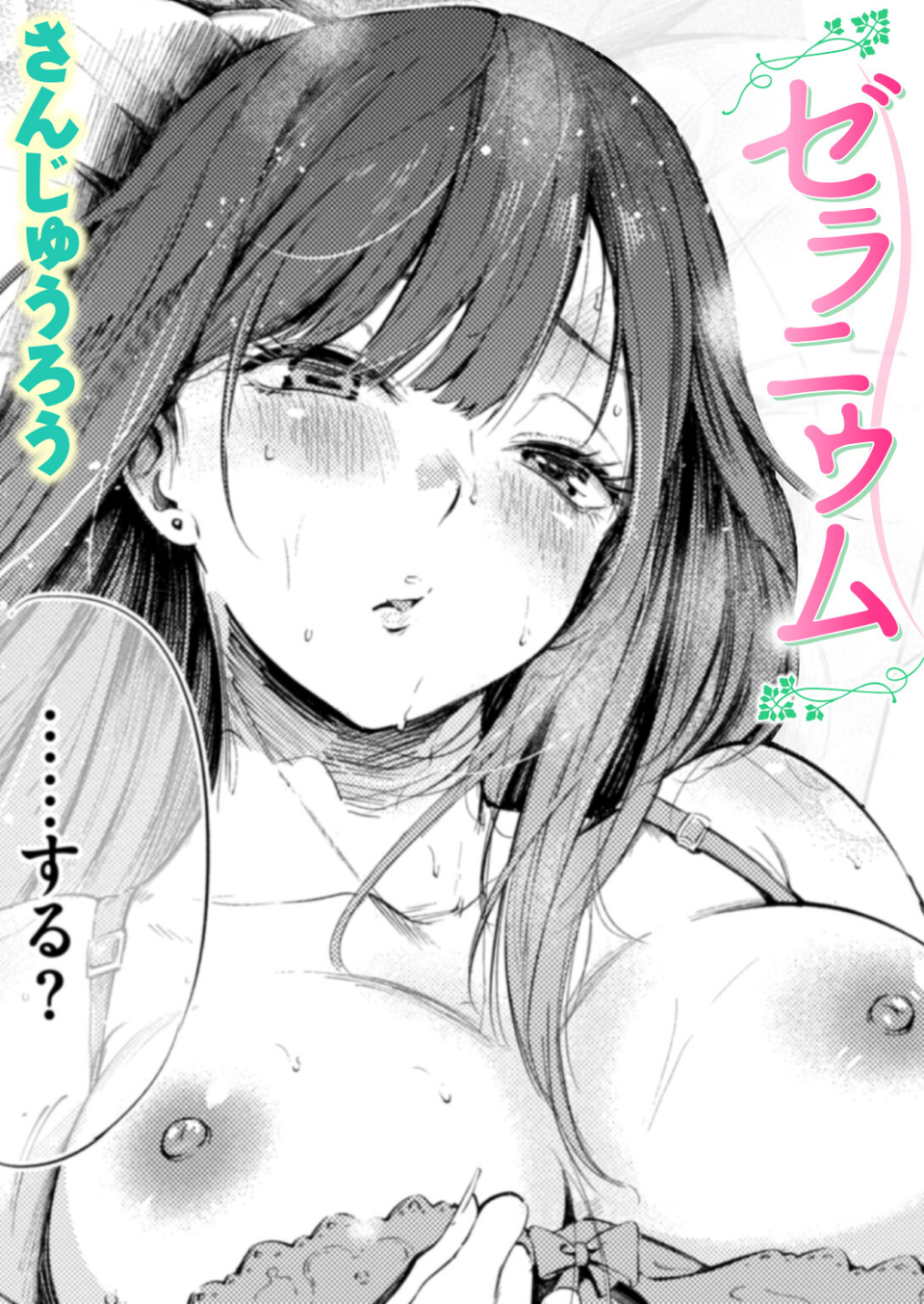 ゼラニウム（単話） 1 ページ目