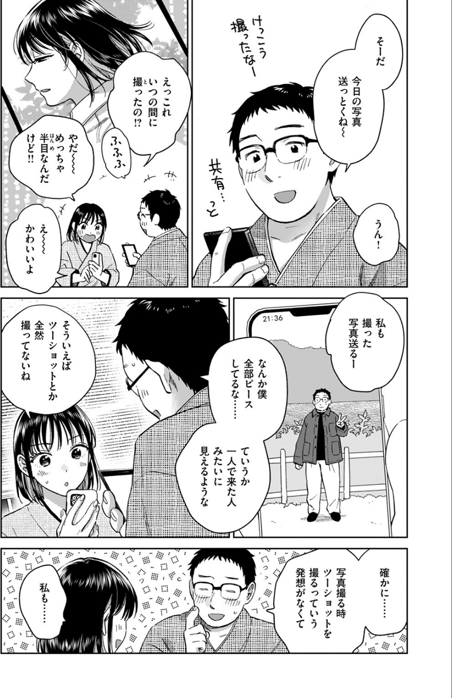 きっとお酒のせいだから 9 ページ目