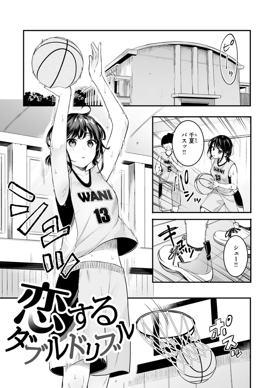 恋するダブルドリブル（単話） 3 ページ目