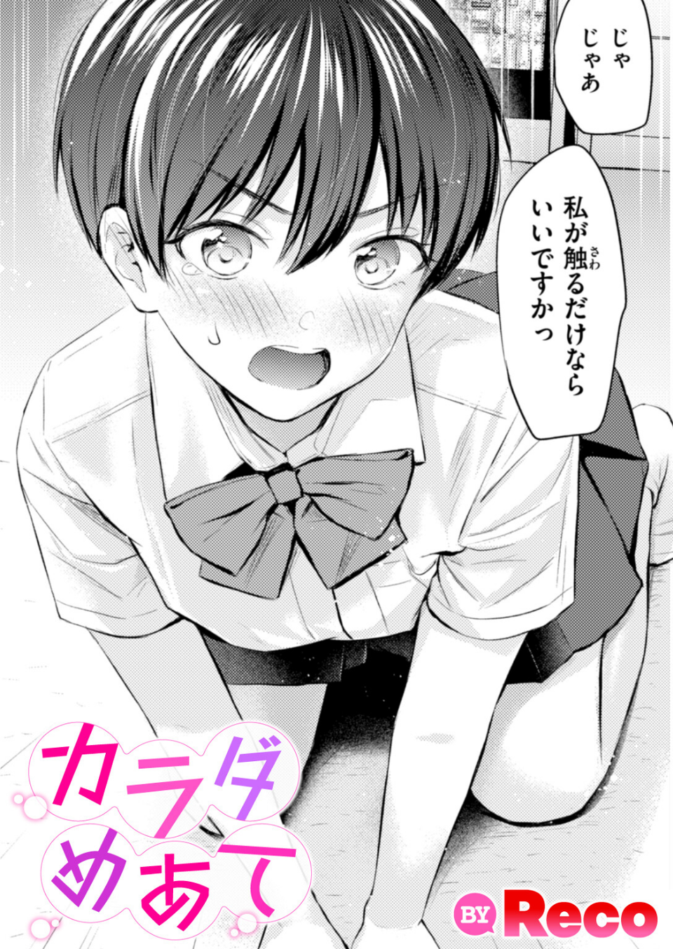 カラダめあて（単話） 1 ページ目