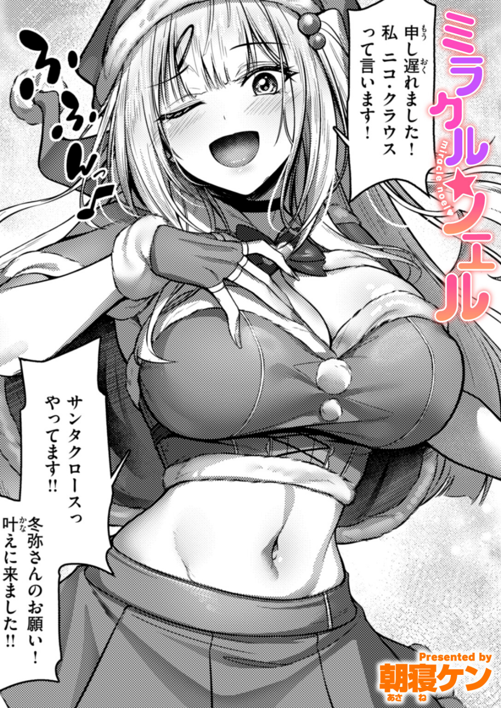 ミラクル☆ノエル(単話)