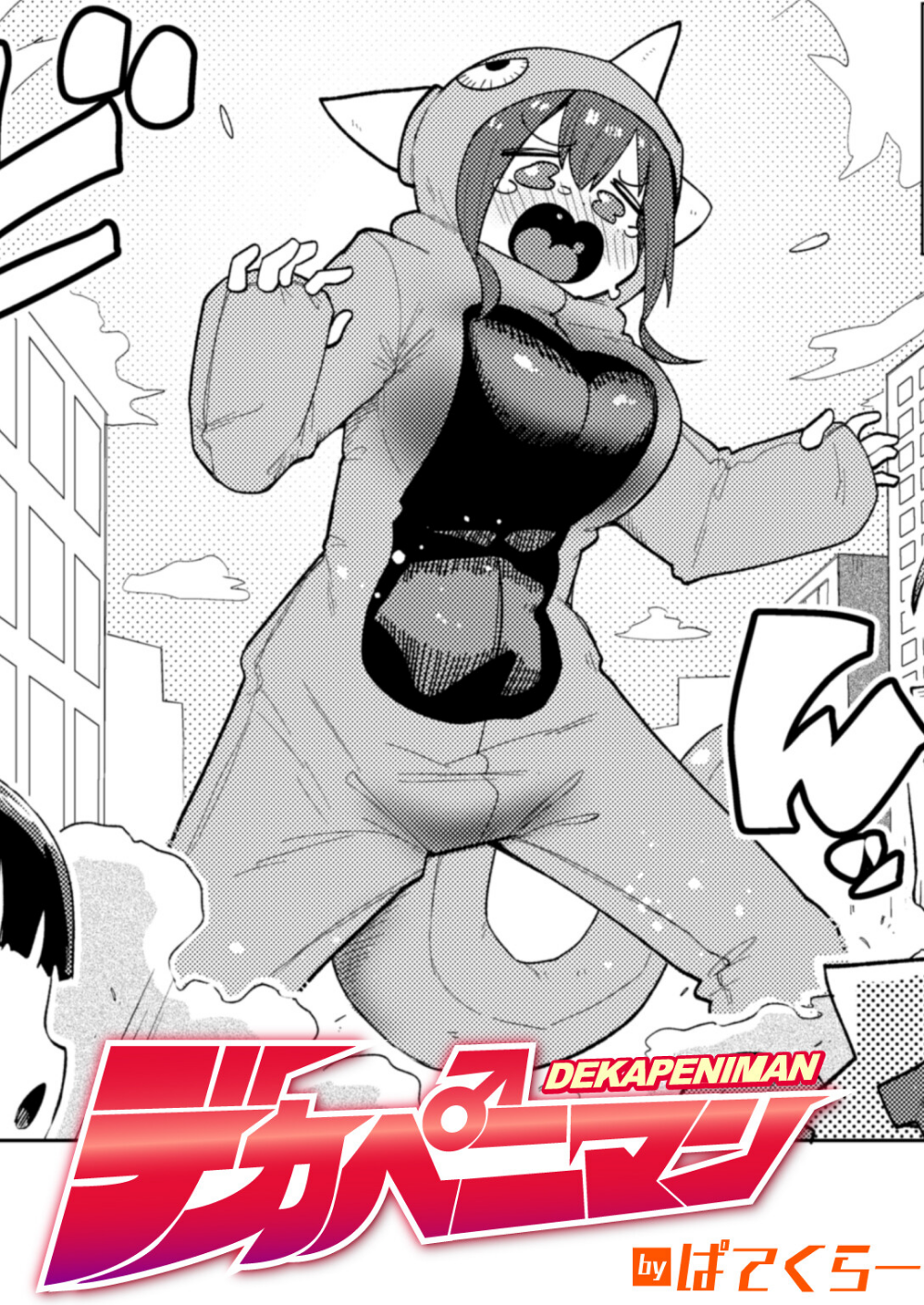 デカペニマン(単話)