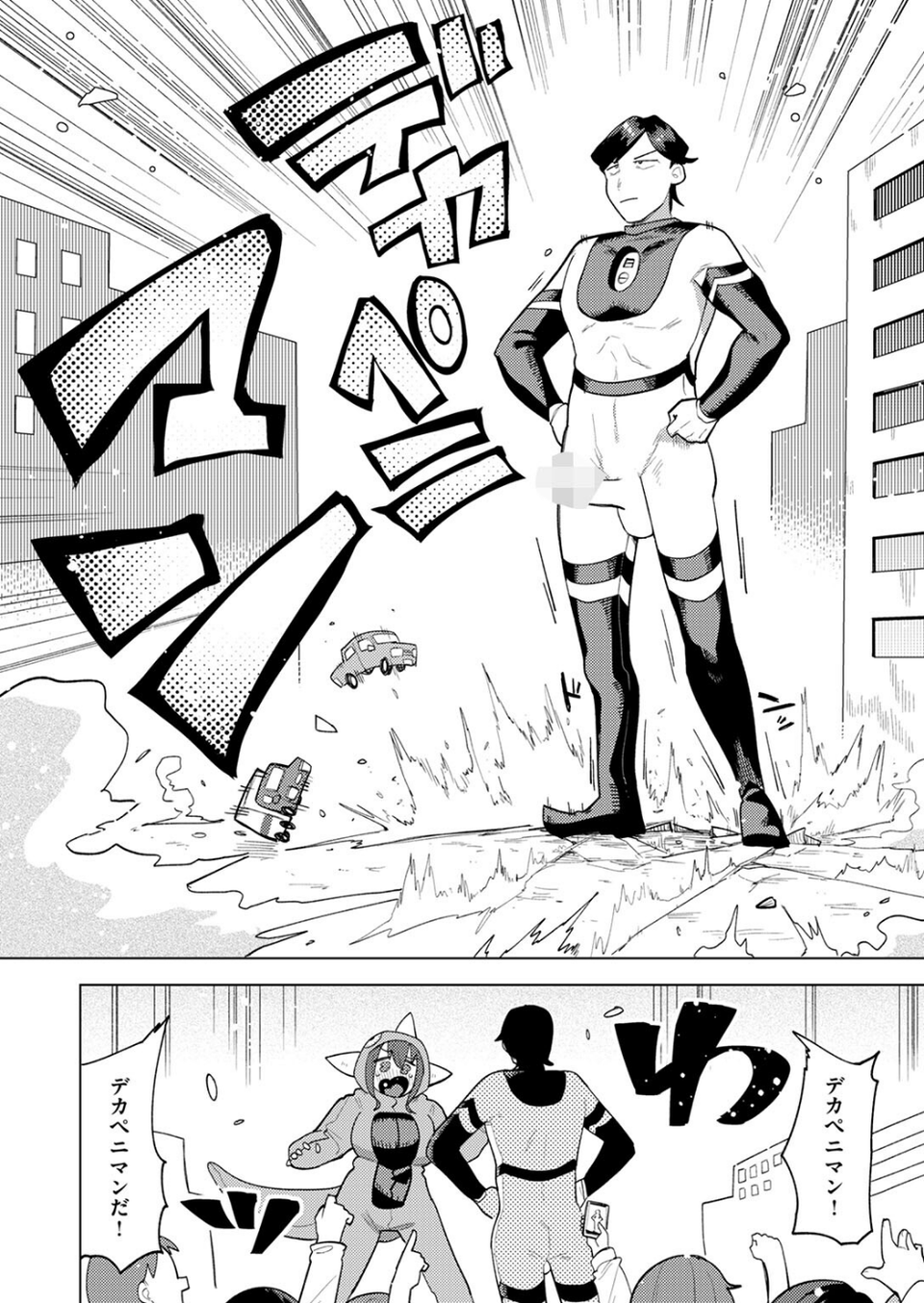 デカペニマン(単話) 4 ページ目