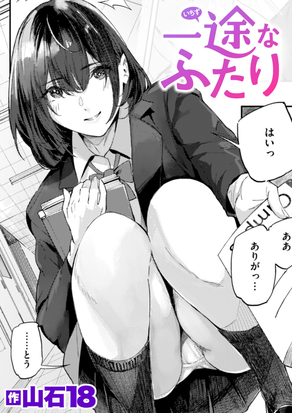 一途なふたり(単話) 1 ページ目