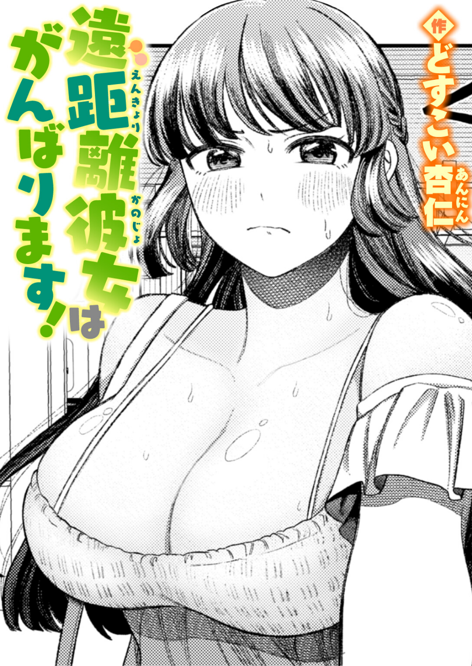 遠距離彼女はがんばります！（単話） 1 ページ目