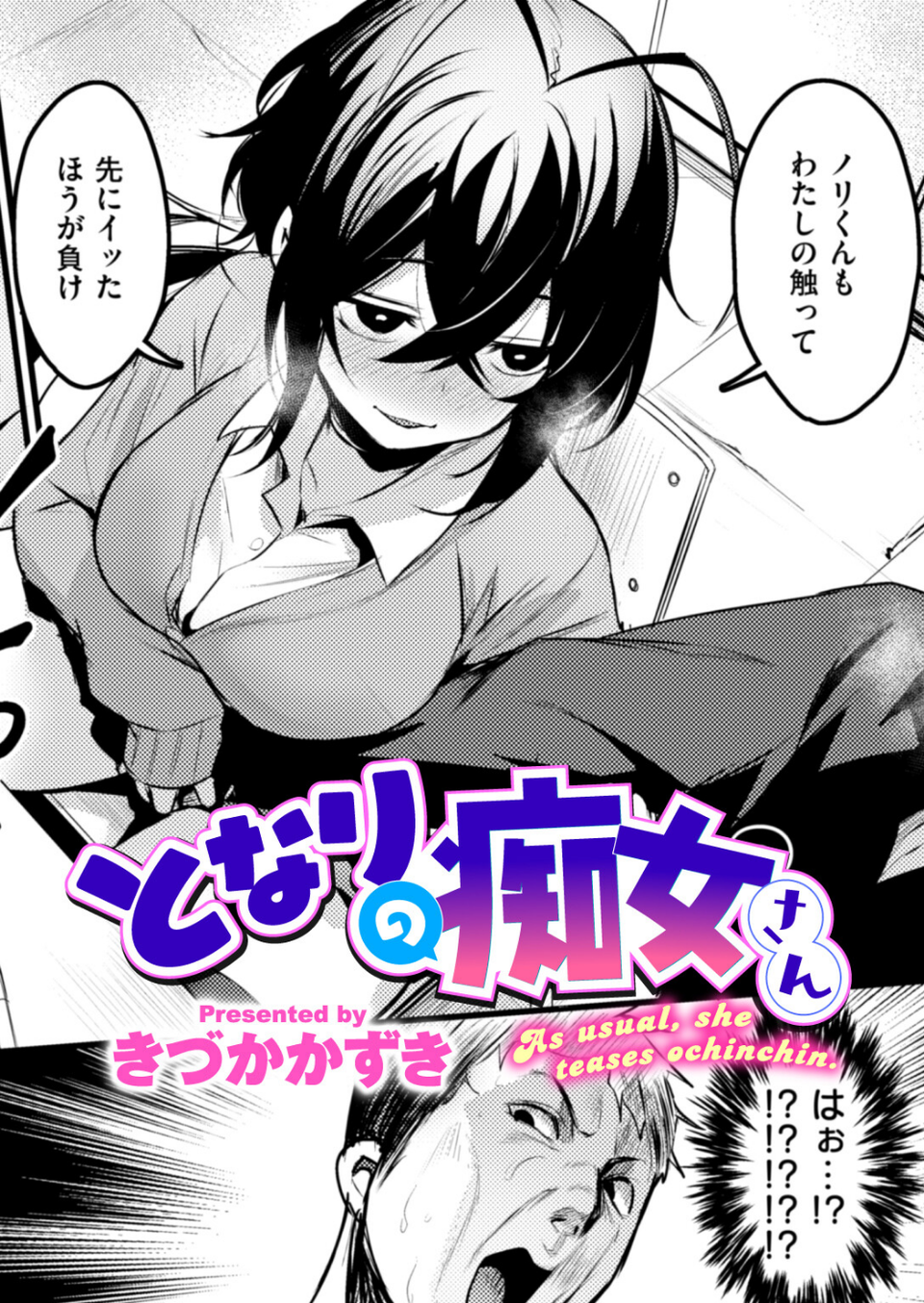 となりの痴女さん（単話） 1 ページ目