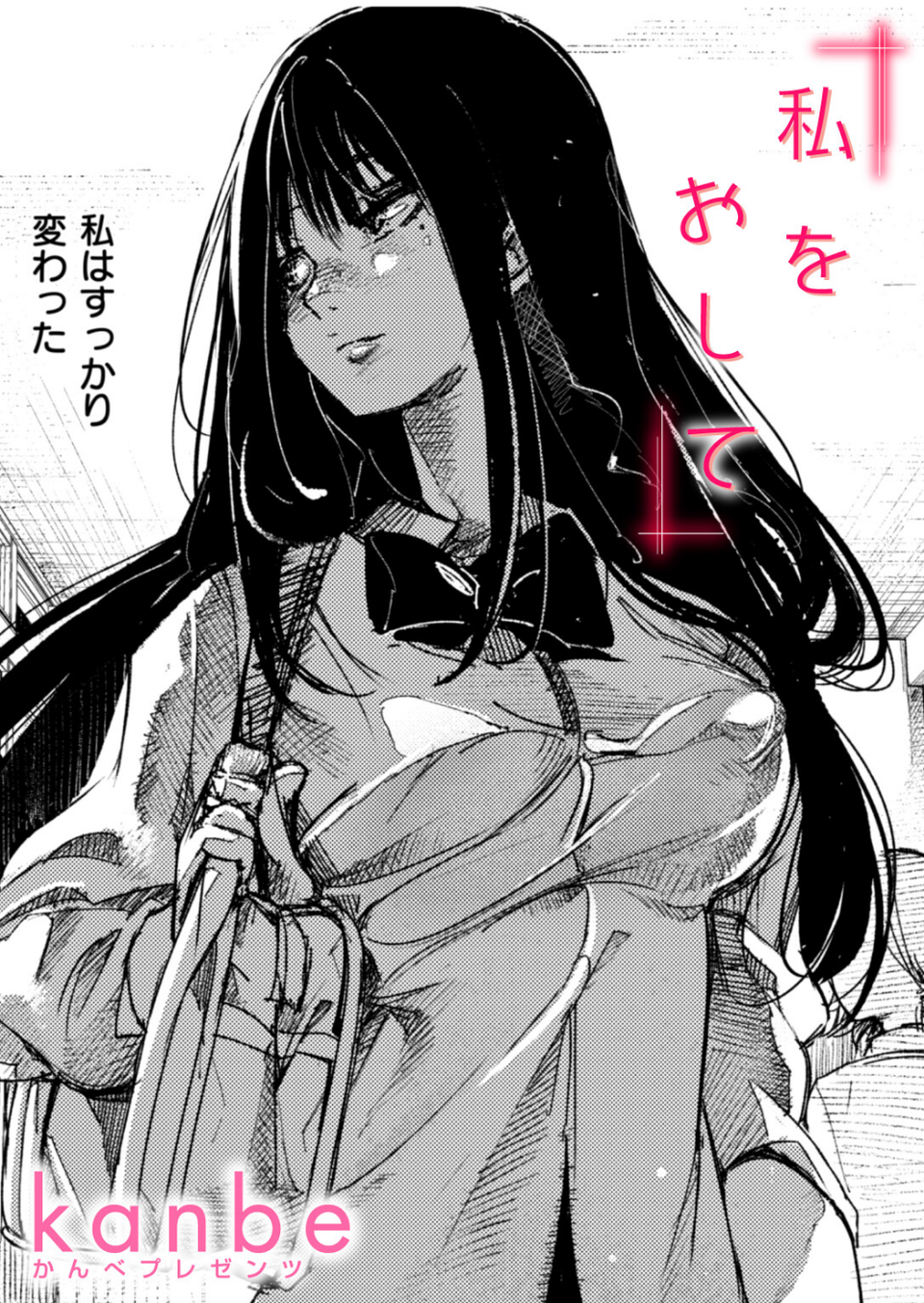 私をおして（単話） 1 ページ目