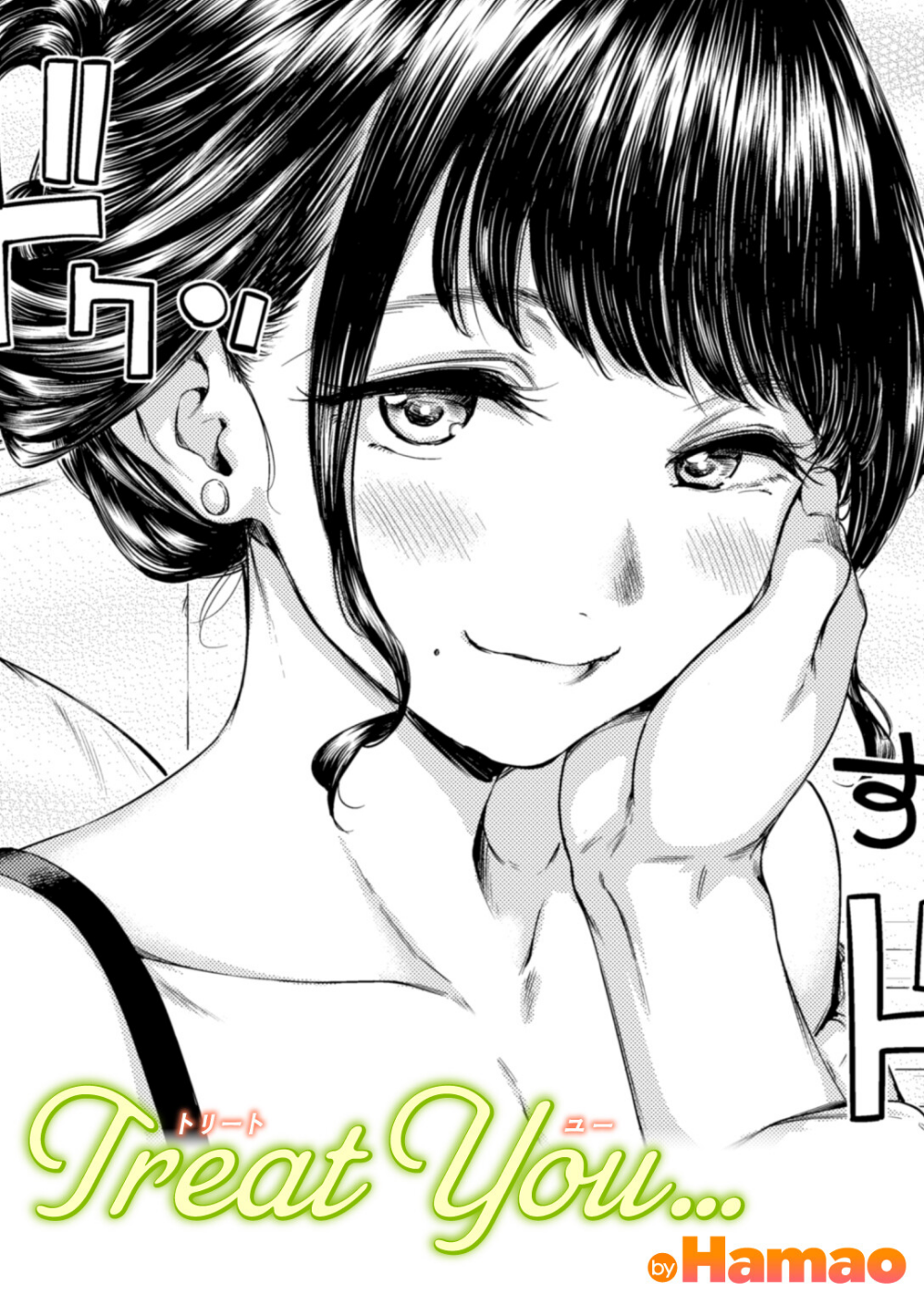 Treat You…（単話）