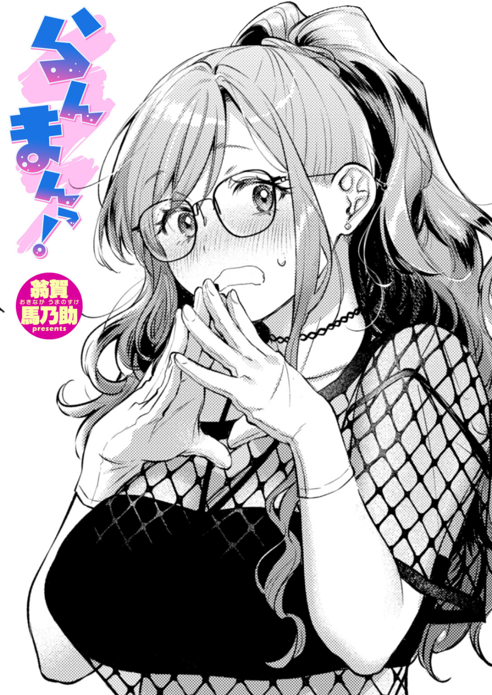 らんまんっ!(単話) 1 ページ目