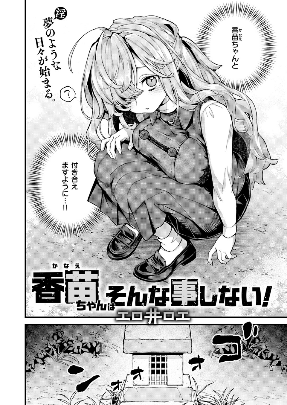 香苗ちゃんはそんな事しない!(単話) 6 ページ目