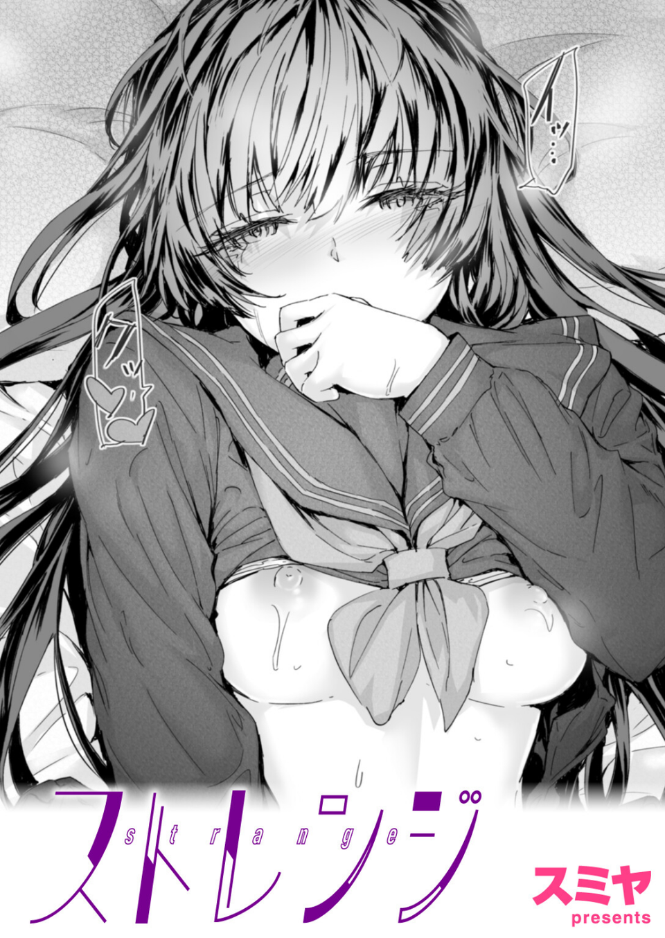 ストレンジ(単話) 1 ページ目
