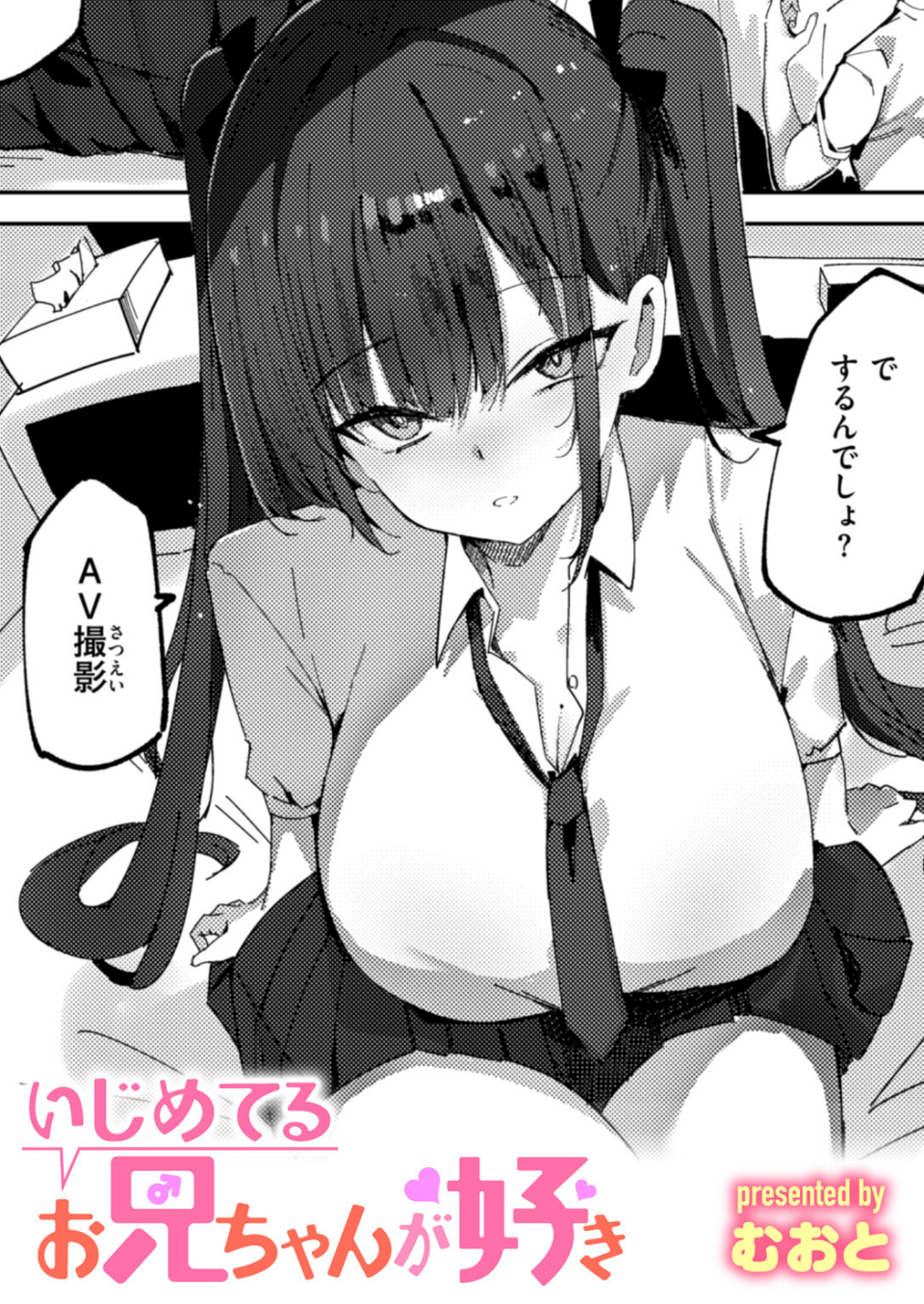 いじめてるお兄ちゃんが好き（単話） 1 ページ目