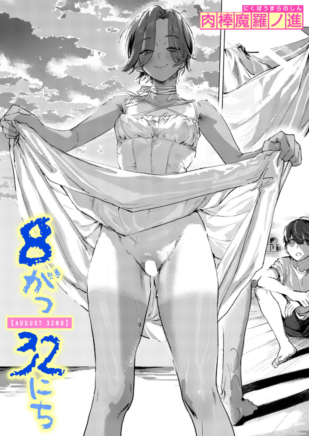 8がつ32にち（単話）