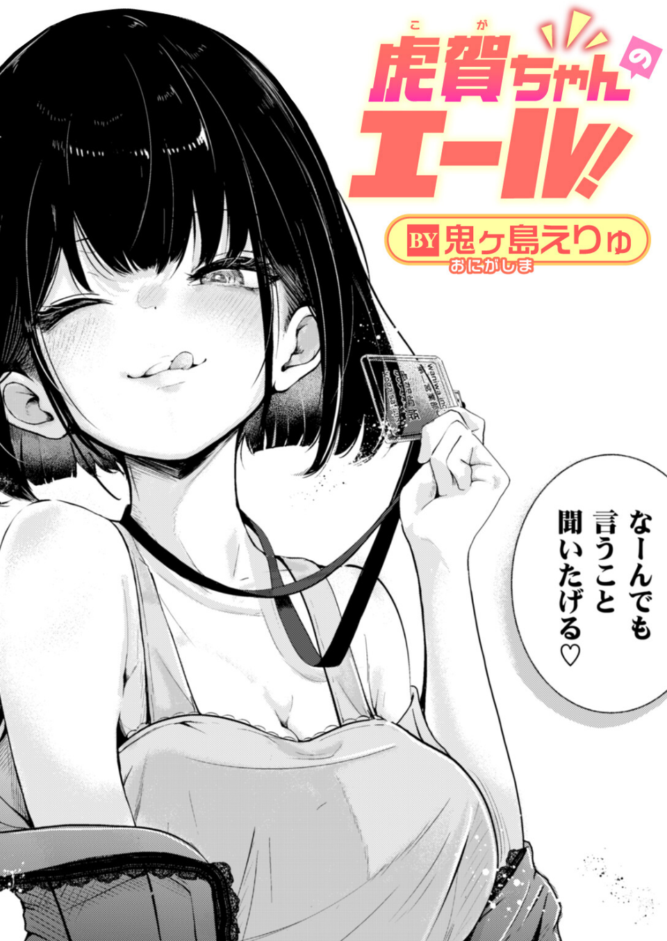 虎賀ちゃんのエール！（単話） 1 ページ目