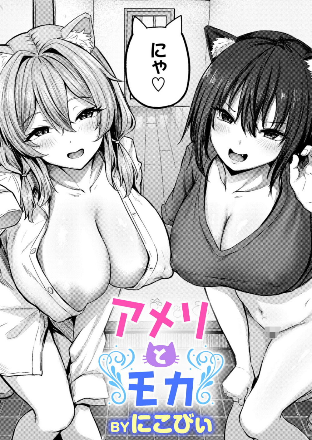 アメリとモカ(単話)