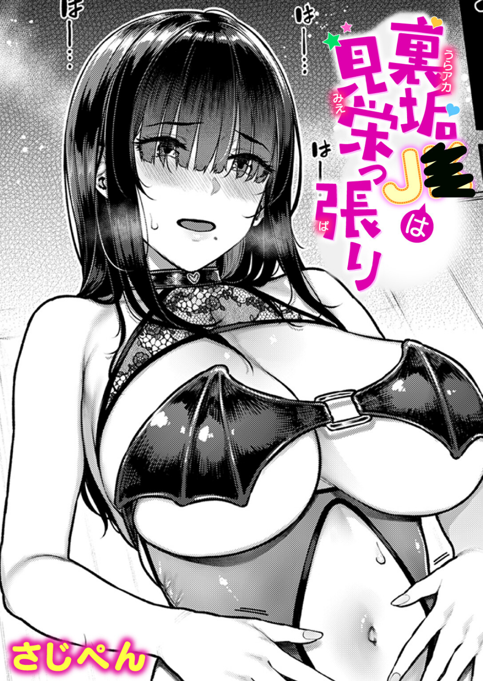 裏垢●●は見栄っ張り（単話） 1 ページ目