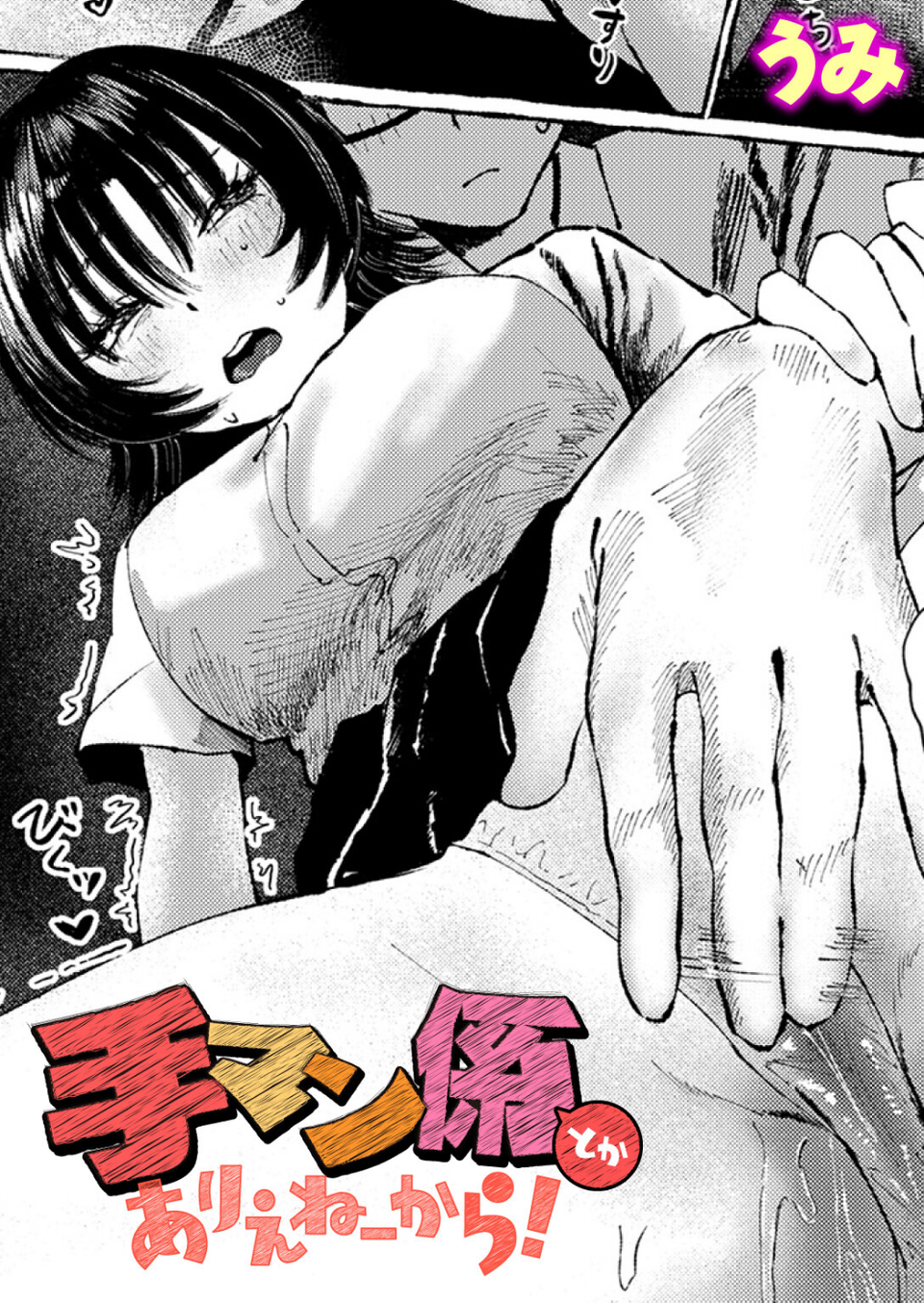 手マン係とかありえねーから!(単話) 1 ページ目