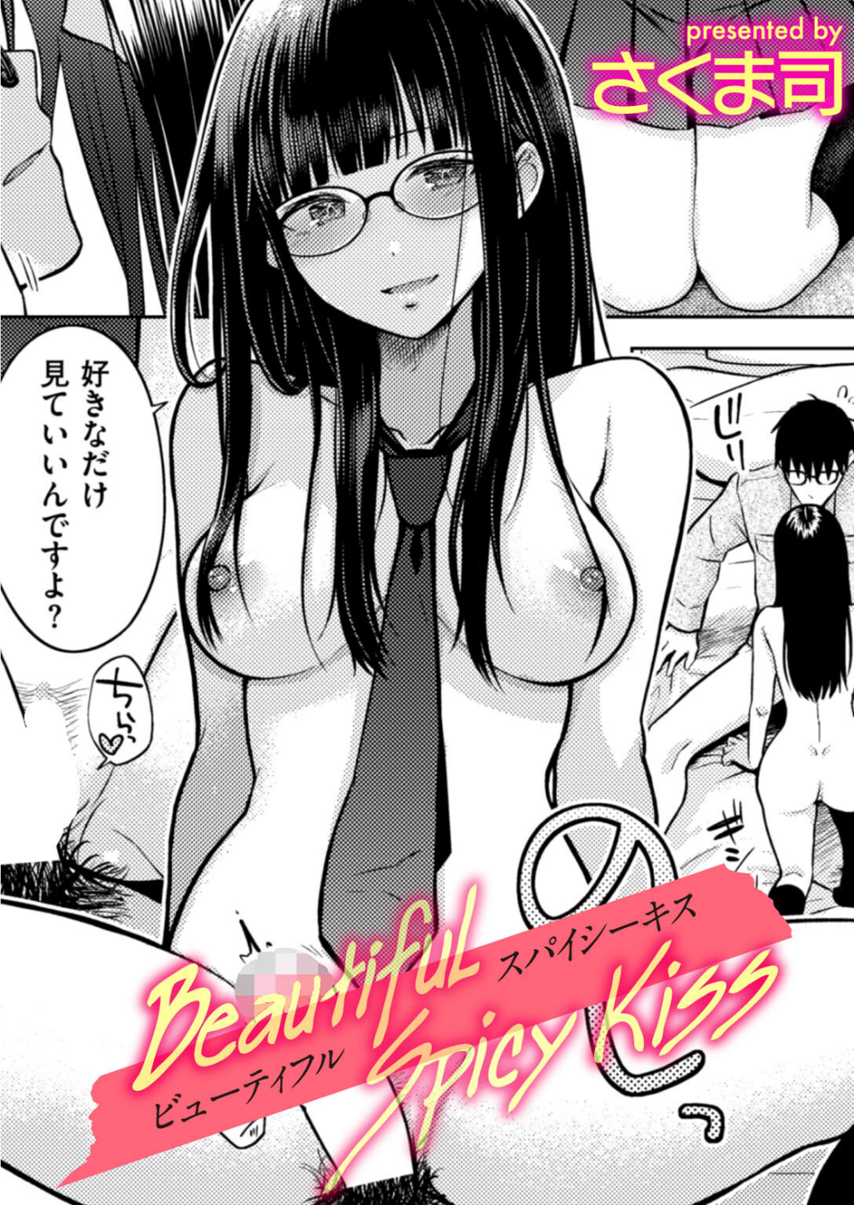 Beautiful Spicy Kiss（単話） 1 ページ目