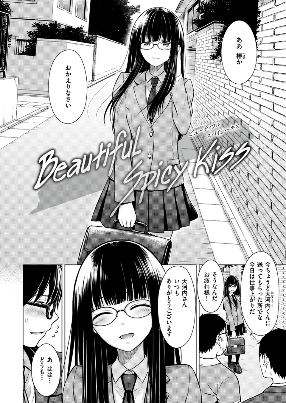 Beautiful Spicy Kiss（単話） 4 ページ目