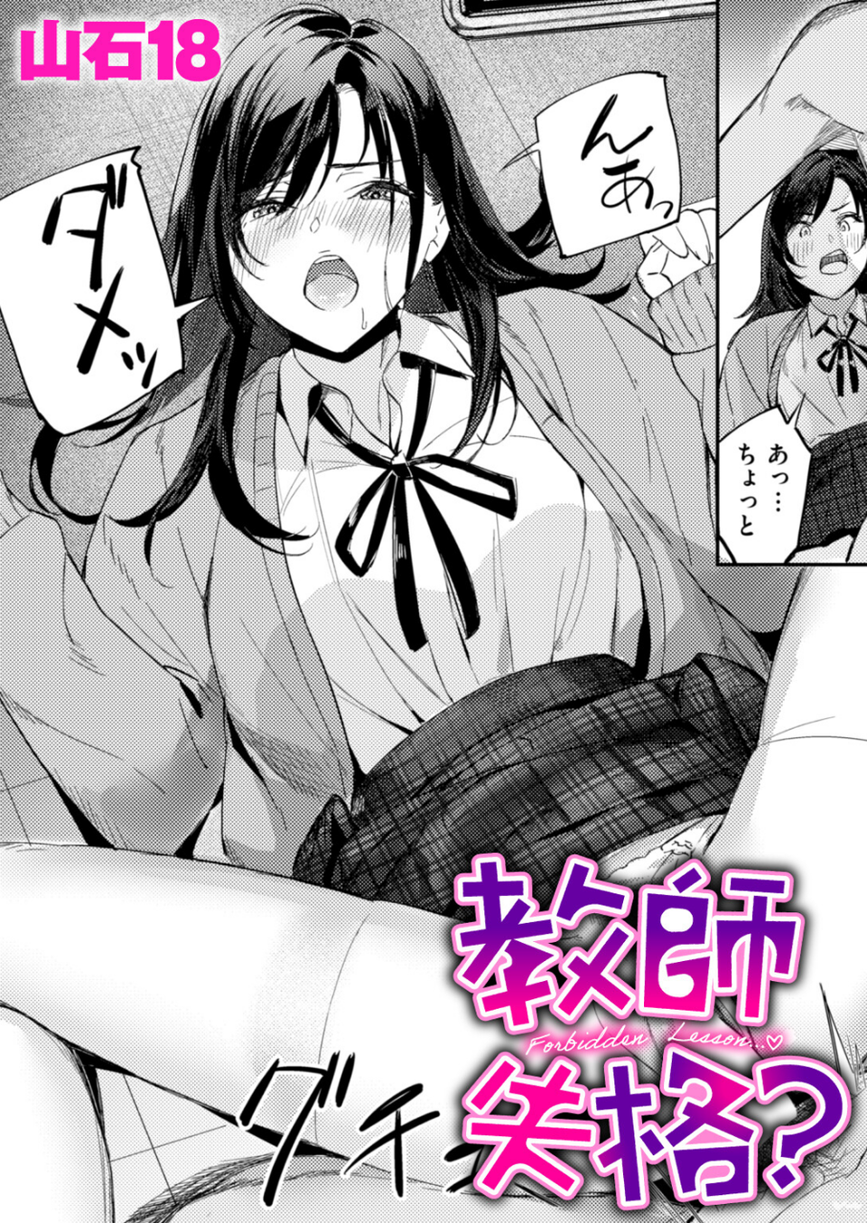 教師失格?(単話) 1 ページ目