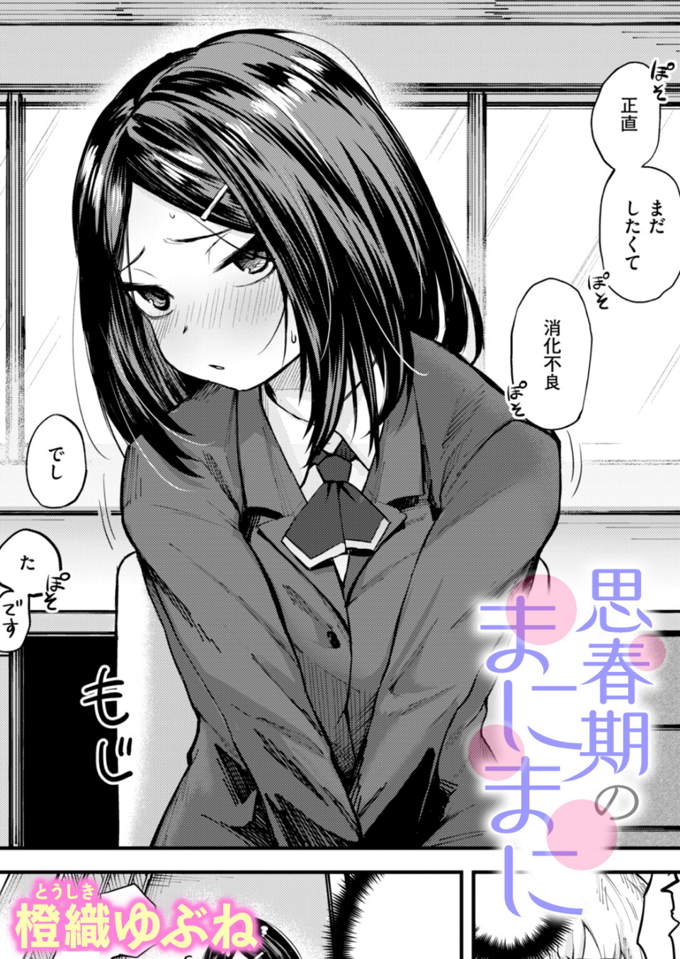 思春期のまにまに（単話） 1 ページ目
