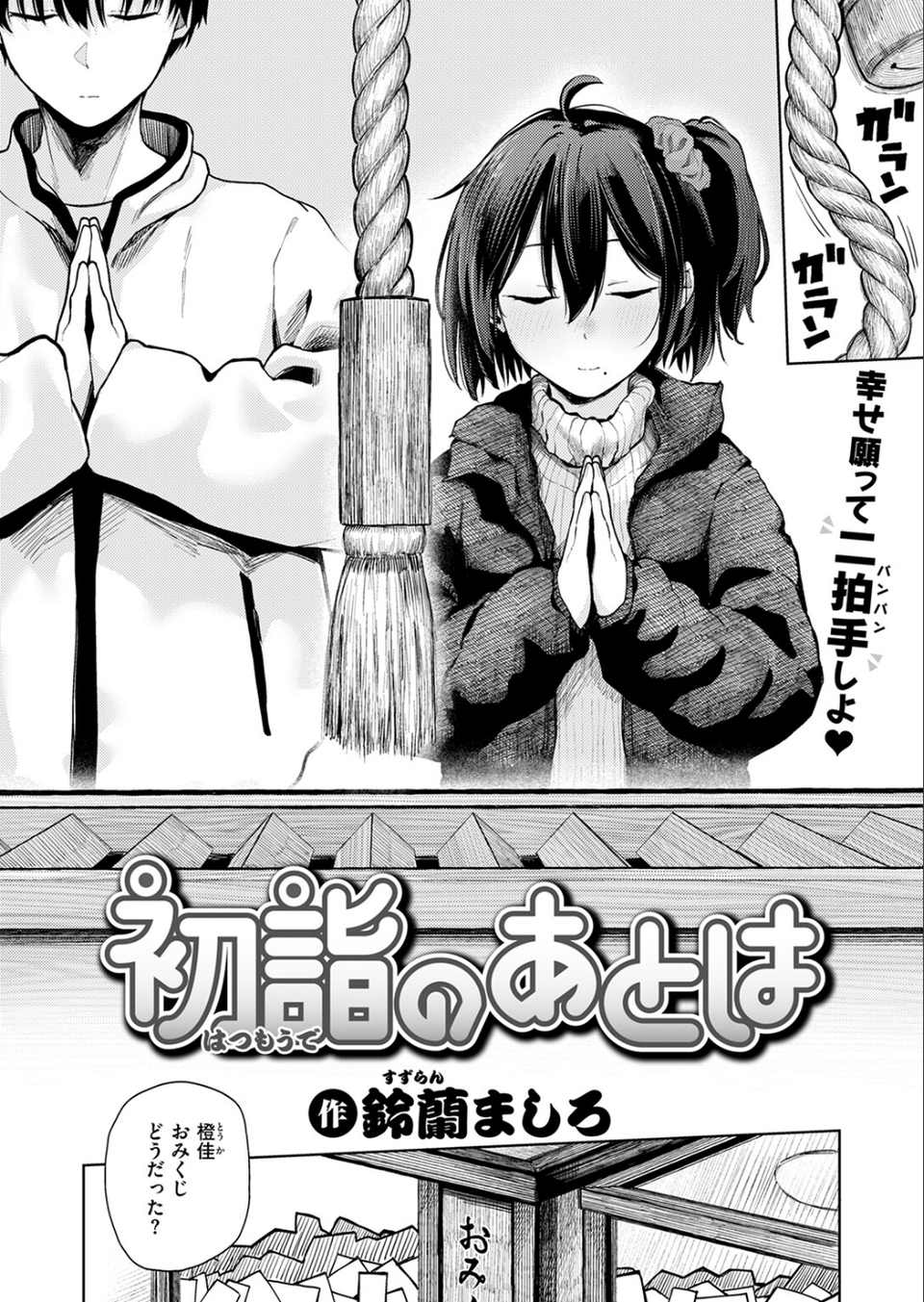 初詣のあとは（単話） 4 ページ目