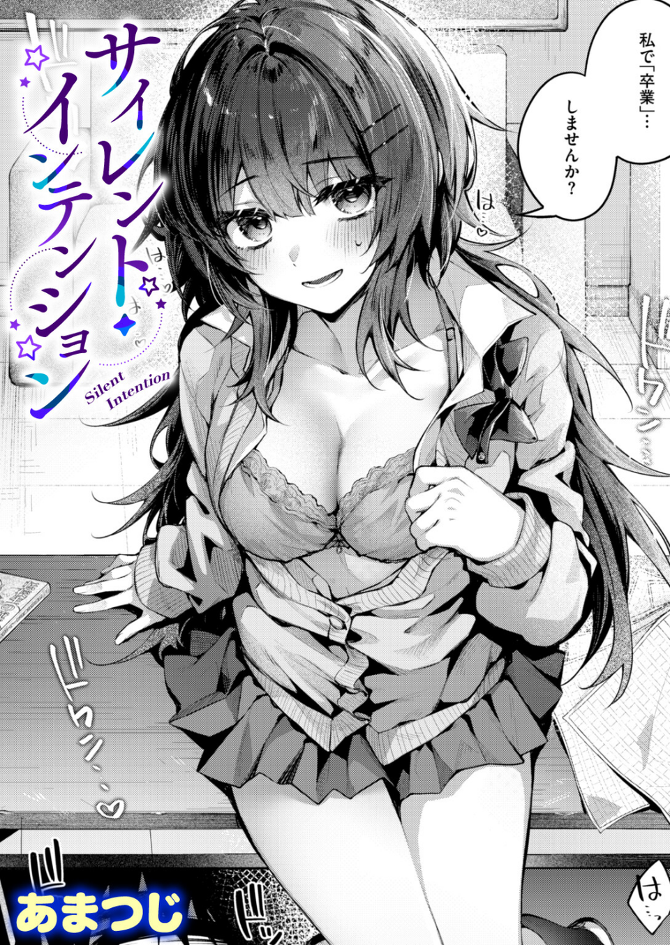 サイレント・インテンション（単話） 1 ページ目