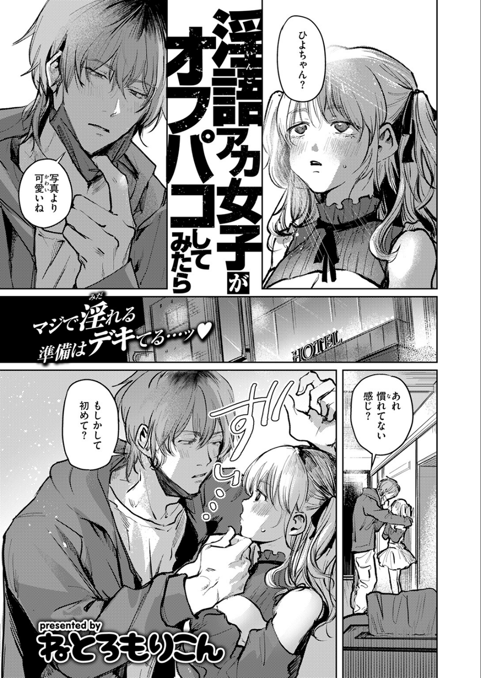 淫語アカ女子がオフパコしてみたら（単話） 5 ページ目