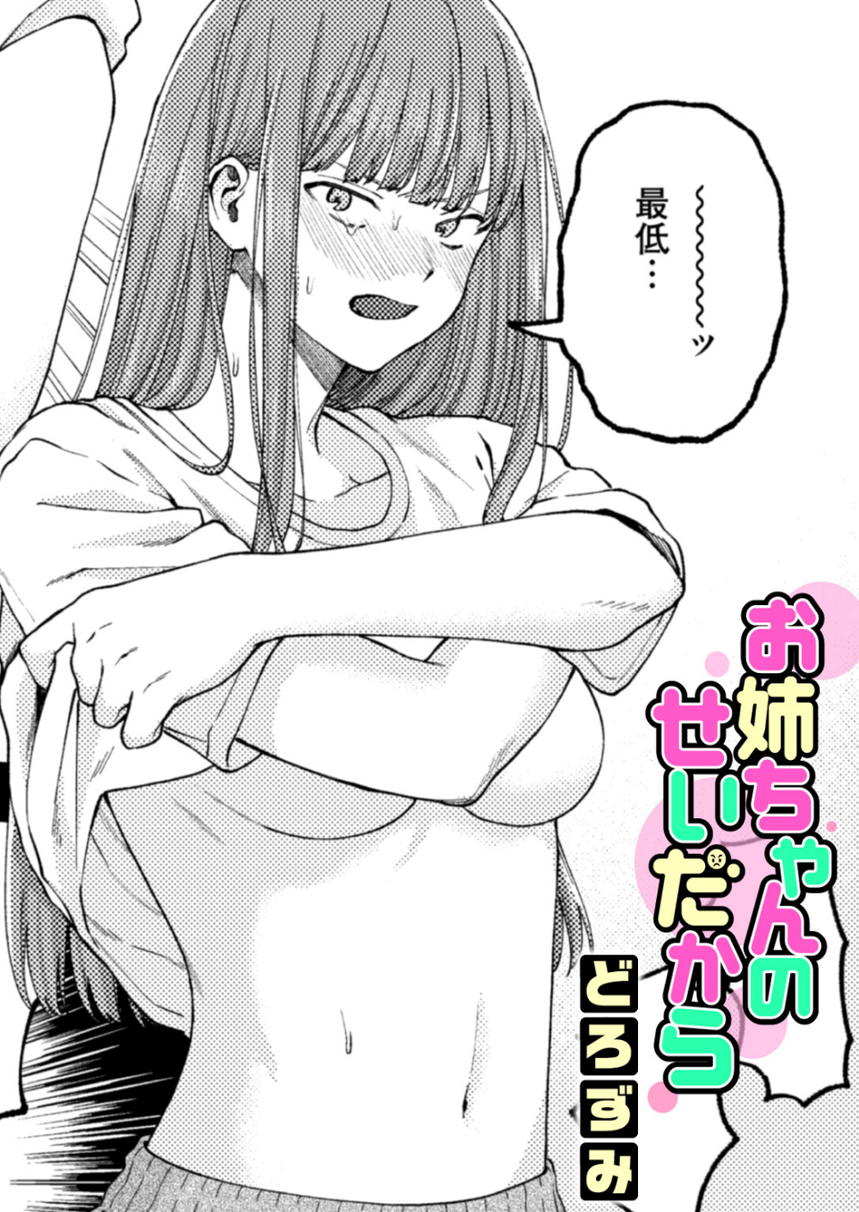 お姉ちゃんのせいだから（単話） 1 ページ目