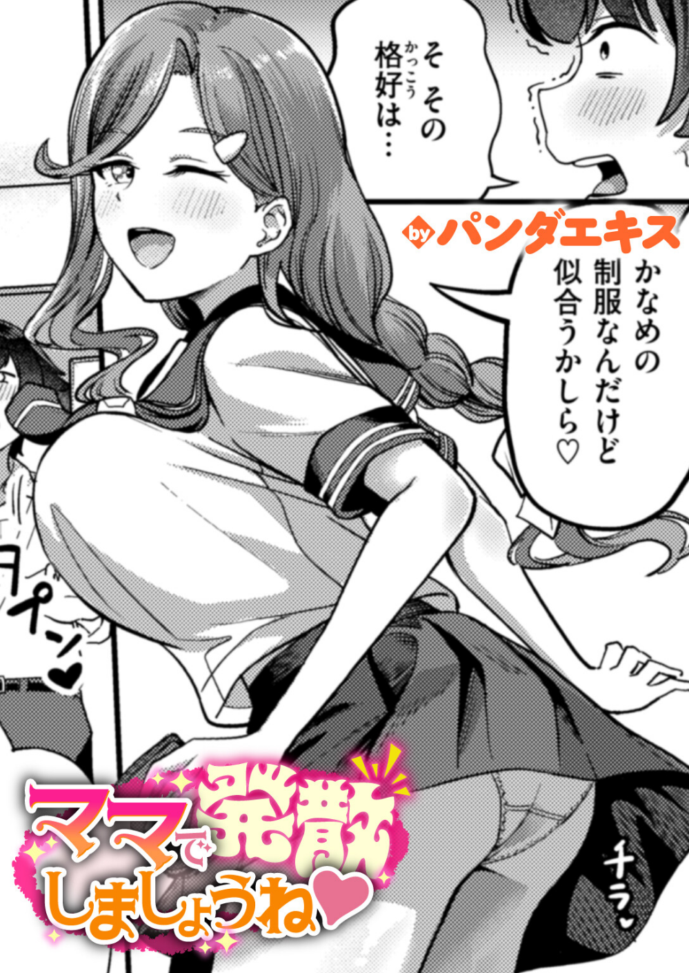 ママで発散しましょうね(単話)