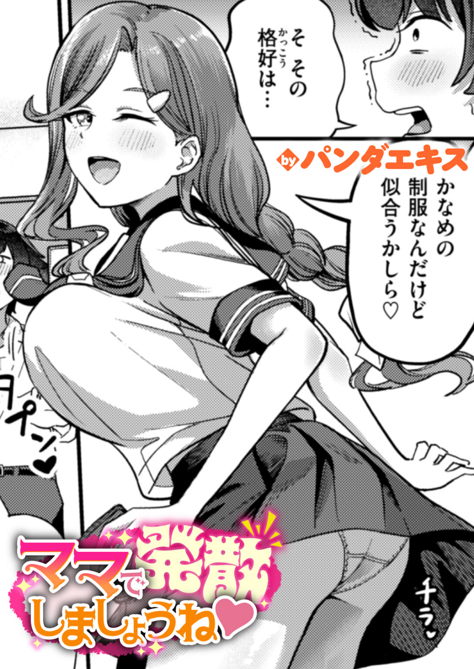 ママで発散しましょうね(単話) 1 ページ目