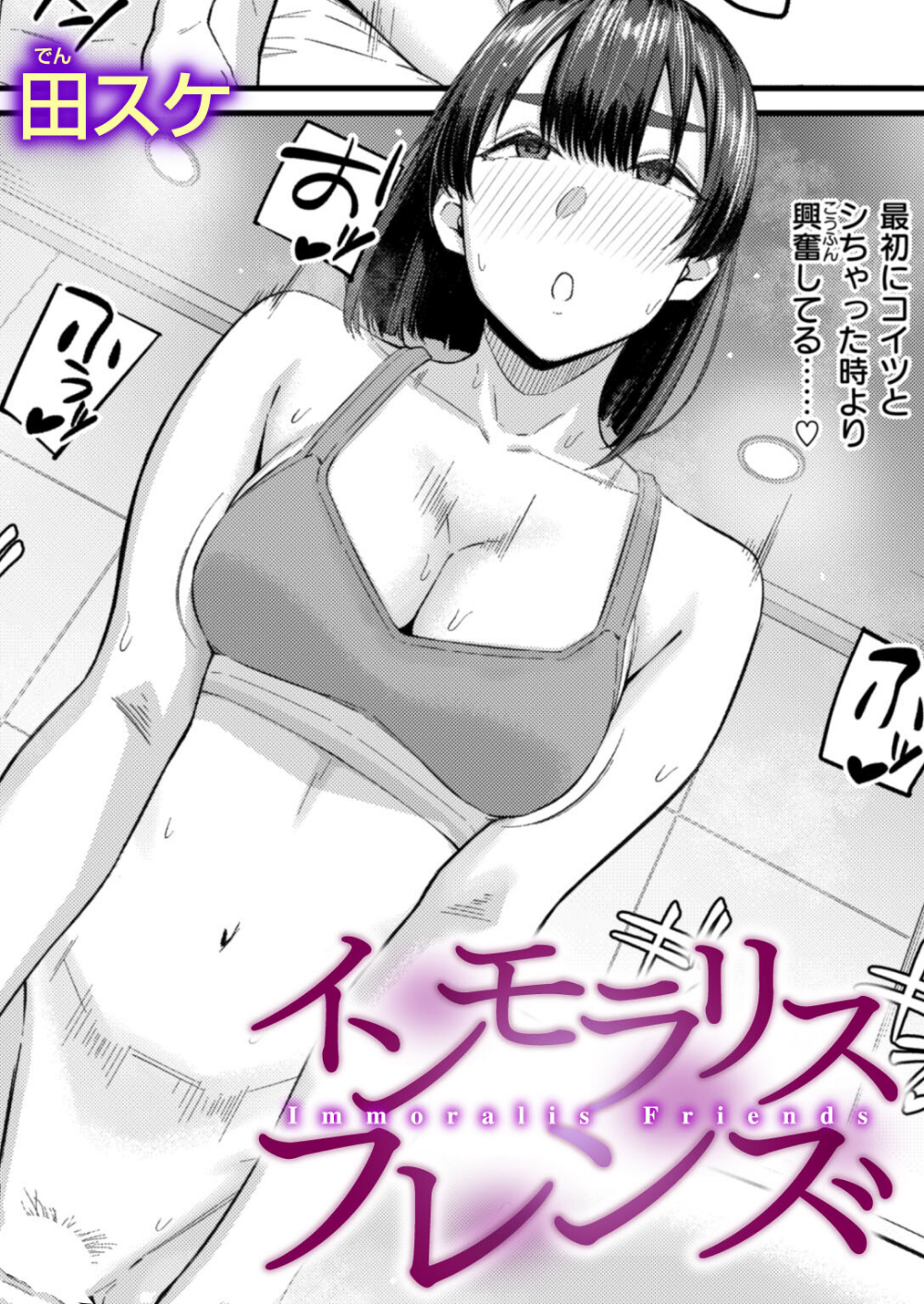 インモラリスフレンズ(単話)