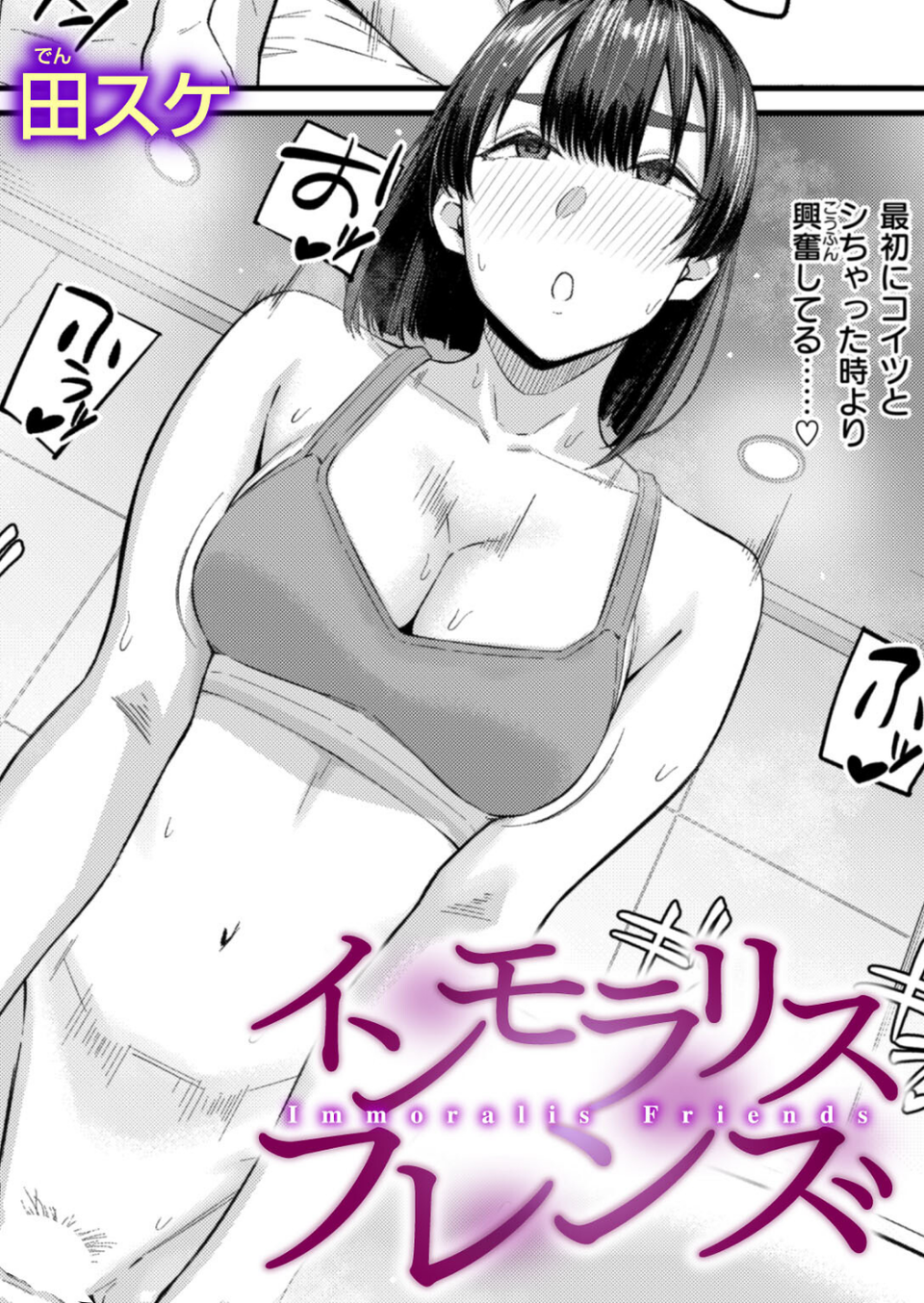 インモラリスフレンズ(単話) 1 ページ目