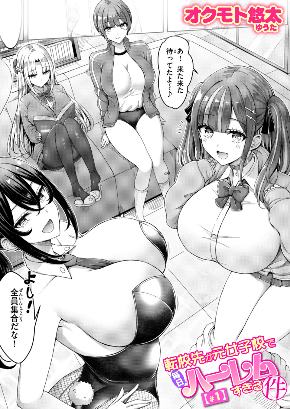 転校先が元女子校で毎日ハーレムすぎる件(単話) 1 ページ目