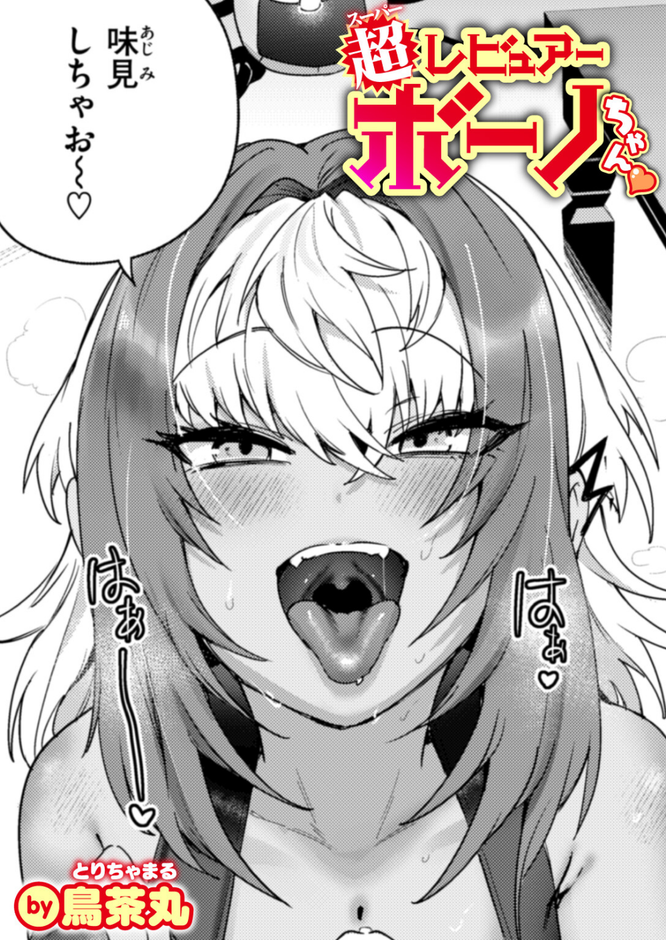 超レビュアー・ボーノちゃん（単話） 1 ページ目