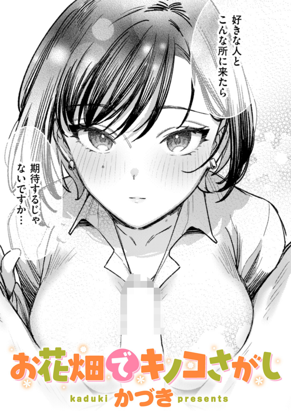 お花畑でキノコさがし（単話） 1 ページ目