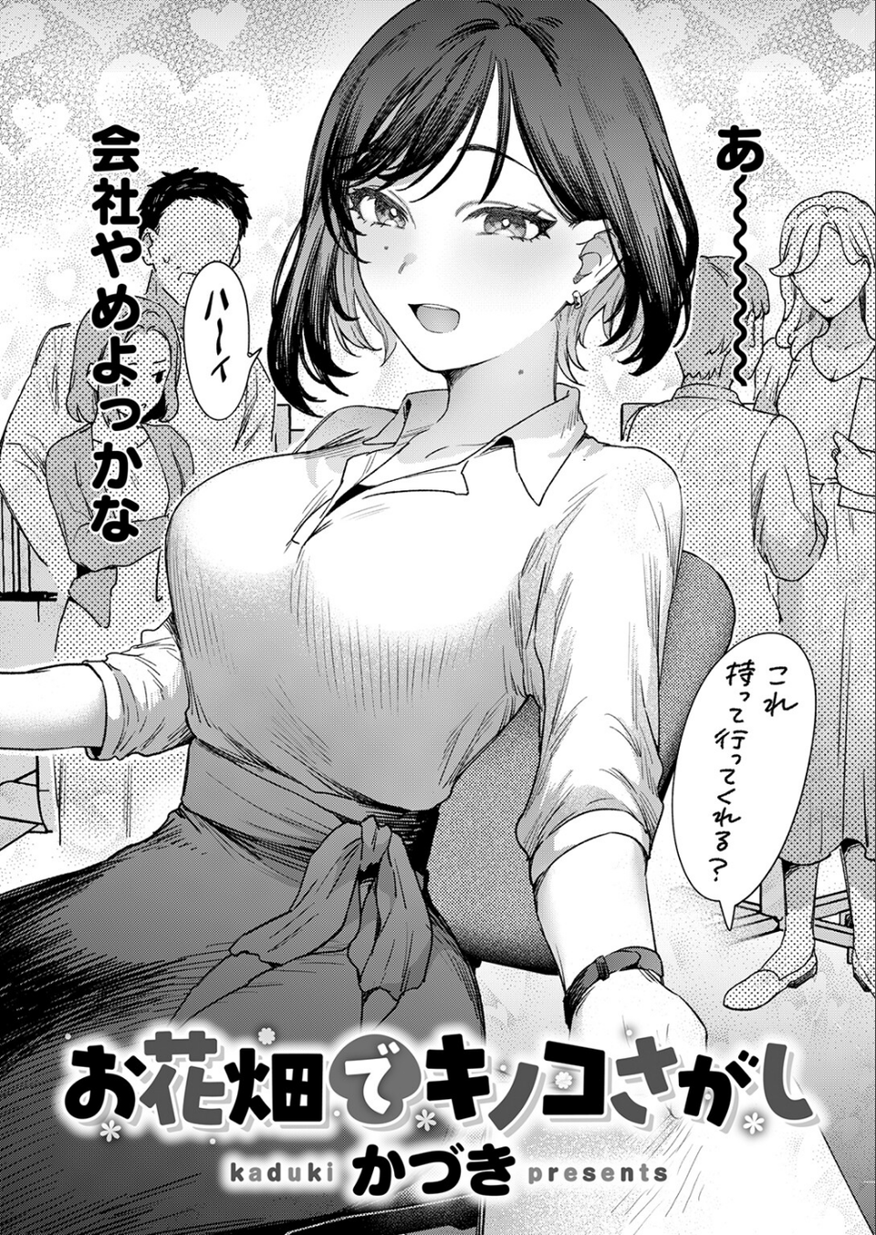 お花畑でキノコさがし（単話） 4 ページ目
