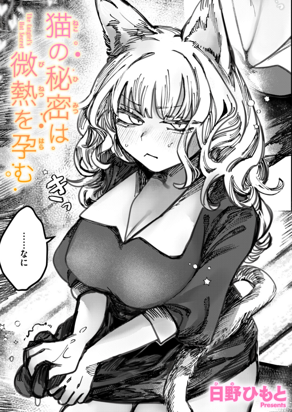 猫の秘密は微熱を孕む(単話)