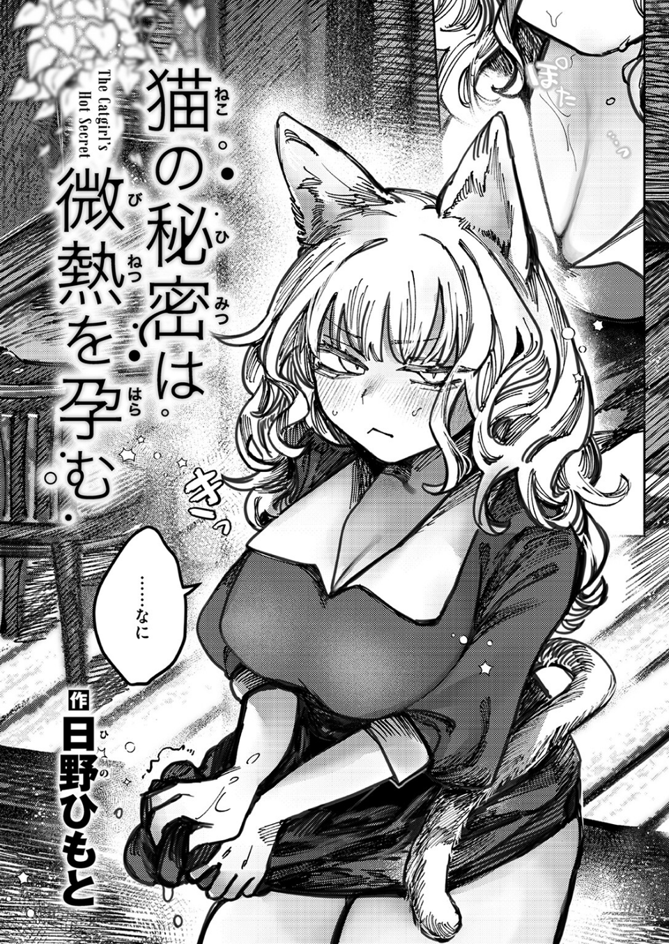 猫の秘密は微熱を孕む(単話) 4 ページ目