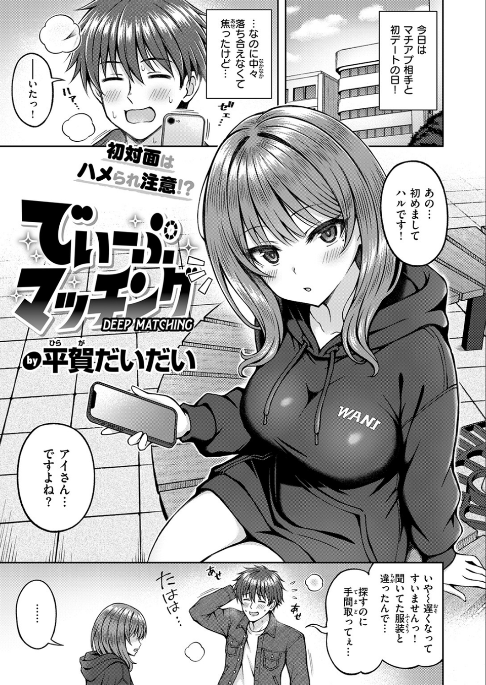でぃーぷマッチング（単話） 3 ページ目