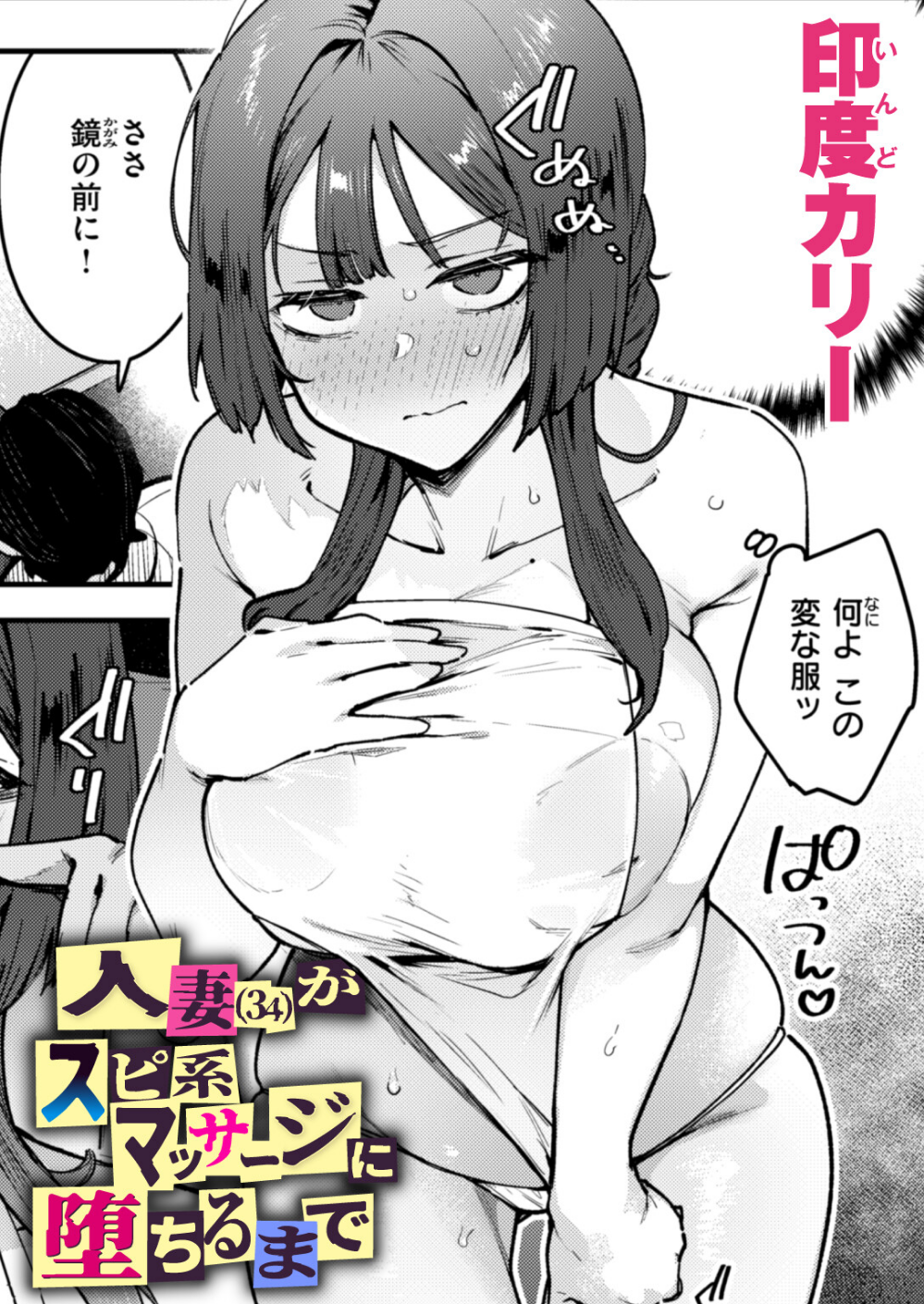 人妻(34)がスピ系マッサージに堕ちるまで(単話)
