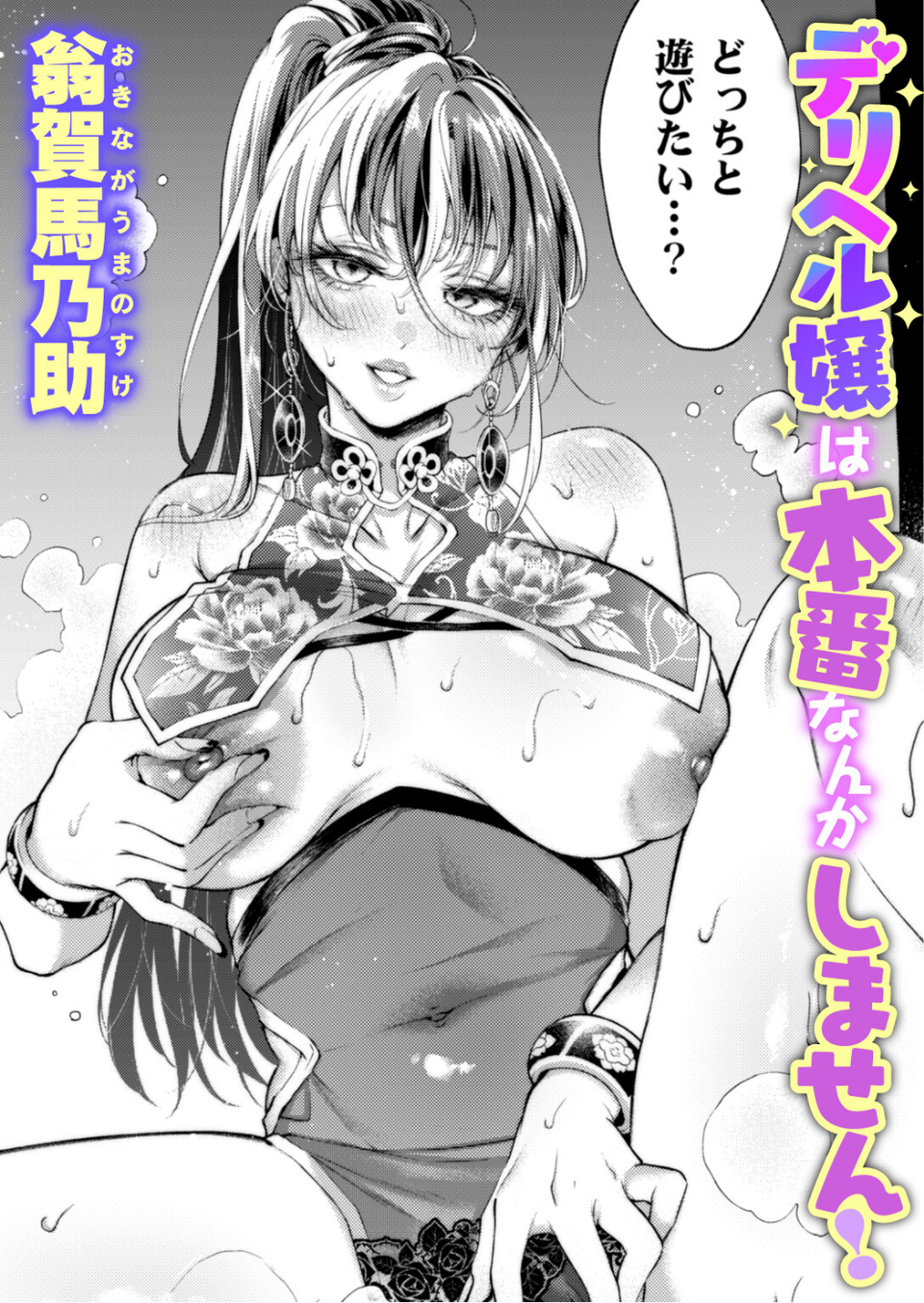 デリヘル嬢は本番なんかしません！ 1 ページ目